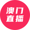 澳彩直播